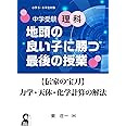 中学受験理科 地頭の良い子に勝つ最後の授業 【伝家の宝刀】力学・天体・化学計算の解法 (YELL books)