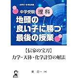 中学受験理科 地頭の良い子に勝つ最後の授業 【伝家の宝刀】力学・天体・化学計算の解法 (YELL books)