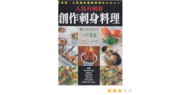 創作刺身料理 人気の刺身 旭屋出版mook 本 通販 Amazon