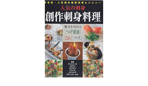 創作刺身料理 有名店 人気店の最新技術とメニュー 旭屋出版mook 本 通販 Amazon