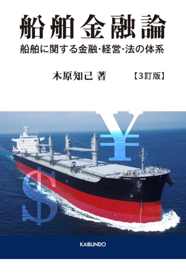 Amazon.co.jp: 船舶金融論: 船舶に関する金融・経営・法の体系 : 木原