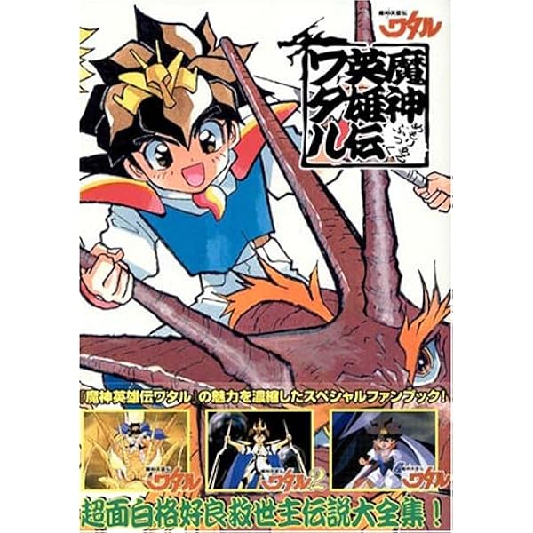 魔神英雄伝ワタル メモリアルブック 本 通販 Amazon 魔神英雄伝ワタル メモリアルブック 本 通販 Amazon
