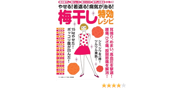 やせる 若返る 病気が治る 梅干し特効レシピ 焼き梅干し 梅ジュース 梅ニンニク 梅干し化粧水が効く 壮快特別編集 本 通販 Amazon