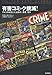 有害コミック撲滅!――アメリカを変えた50年代「悪書」狩り 有害コミック撲滅!――アメリカを変えた50年代「悪書」狩り