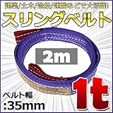 スリングベルト 幅35mm 使用荷重1t ベルトスリング 繊維ベルト 吊りベルト クレーンベルト 帯ベルト 吊り上げ 作業用 屋外 建設機械 船舶 運搬作業 ポリエステル素材 土木 農林業 造船 (2