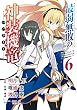 最弱無敗の神装機竜《バハムート》 6巻 (デジタル版ガンガンコミックスONLINE)