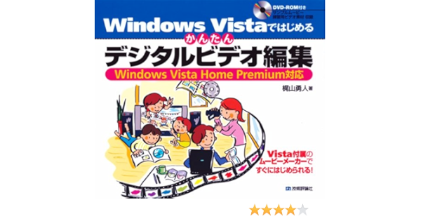 Windows Vista ではじめる かんたんデジタルビデオ編集 梶山 勇人 本 通販 Amazon