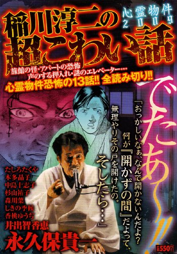 『稲川淳二の超こわい話』