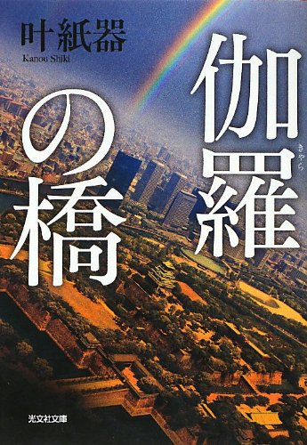 叶紙器:伽羅の橋 (光文社文庫)