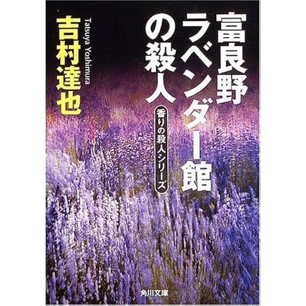 富良野ラベンダー館の殺人 香りの殺人シリーズ 角川文庫 吉村 達也 本 通販 Amazon