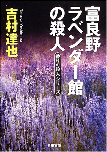 吉村達也:富良野ラベンダー館の殺人―香りの殺人シリーズ (角川文庫)