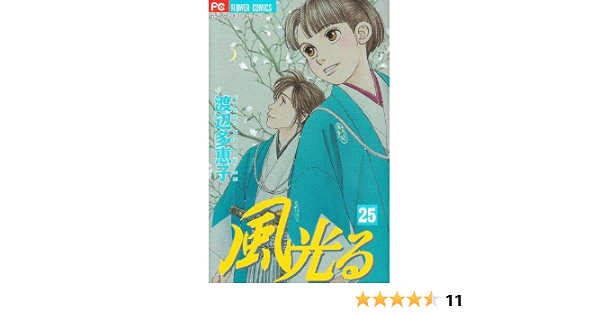 風光る 25 フラワーコミックス 渡辺 多恵子 本 通販 Amazon