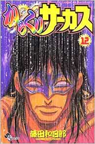 からくりサーカス 12 少年サンデーコミックス 藤田 和日郎 本 通販 Amazon