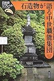 石造物が語る中世職能集団 (日本史リブレット)