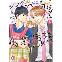 シングルマザーの恋は偽装結婚から始まる8 Amazon.co.jp: シングル