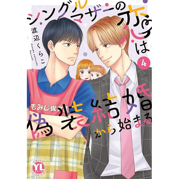 シングルマザーの恋は偽装結婚から始まる V (DAITO COMICS) | 渡辺くら