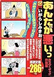 あんたが悪いっ みちのくギャグ炸烈編 (マンサンQコミックス)
