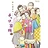 宇仁田ゆみ「よっけ家族（3）Kindle版」