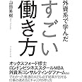 外資系で学んだすごい働き方