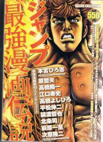 『ジャンプ最強漫画伝説』
