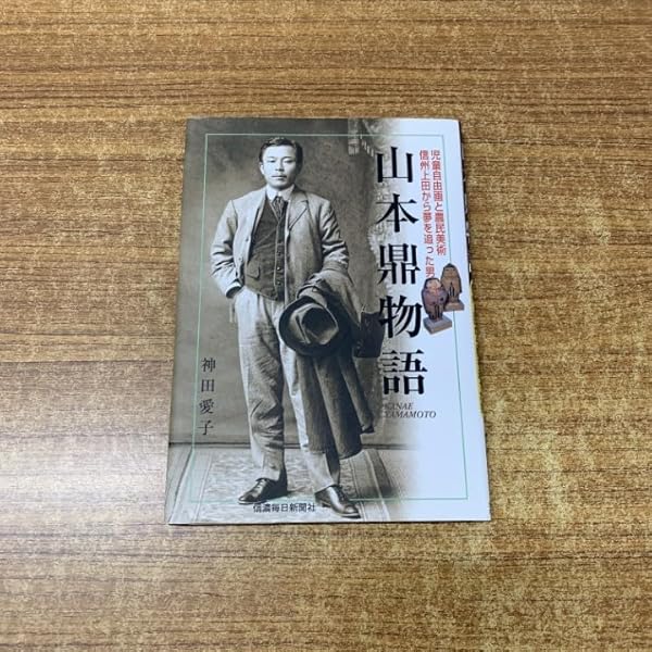 山本鼎物語 | 神田 愛子 |本 | 通販 | Amazon