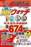 ゲーム攻略大全: 妖怪ウォッチ1&2元祖本家最終攻略ガイド