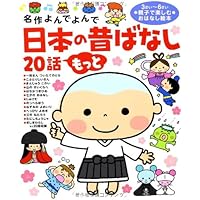Amazon.co.jp: 日本の昔ばなし20話 (名作よんでよんで) : 西本鶏介: 本