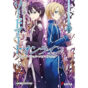 ソードアート・オンライン14 アリシゼーション・ユナイティング (電撃文庫) ソードアート・オンライン14 アリシゼーション・ユナイティング (電撃文庫)
