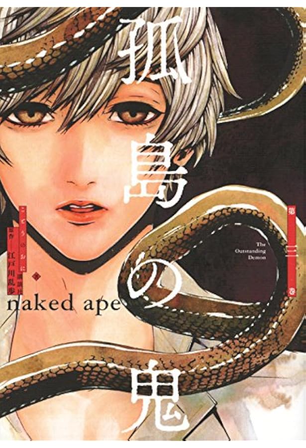 Amazon.co.jp: 江戸川乱歩傑作集 孤島の鬼 (ぶんか社コミックス