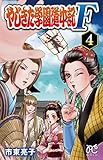 やじきた学園道中記F 4 (プリンセスコミックス)