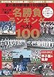 夏の高校野球第100回記念 名勝負ランキングベスト100 [特別付録CD:甲子園の詩~敗れざる君たちへ~/阿久悠] (B.B.MOOK1414)