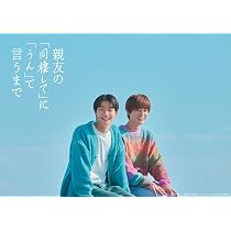 Amazon.co.jp: 【Amazon.co.jp限定】親友の「同棲して」に「うん」て