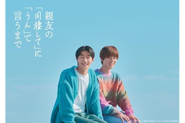 【Amazon.co.jp限定】親友の「同棲して」に「うん」て言うまで　Blu-ray BOX（メーカー特典：オリジナルブロマイド2枚セット＋Amazon.co.jp限定特典：アクリルスタンド） [Blu-ray]