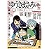 ゆうきまさみ「ゆうきまさみ 異端のまま王道を往く」