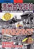 満州古写真帖―秘蔵写真で巡る悠久の大地、激動の足跡 (別冊歴史読本永久保存版―戦記シリーズ (91号))
