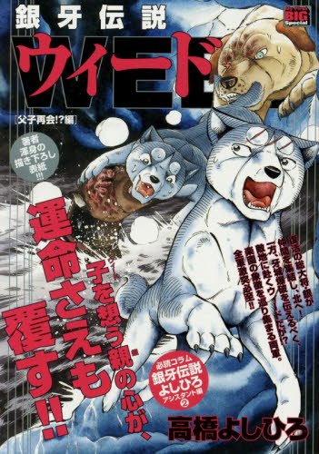 『銀牙伝説ウィード』