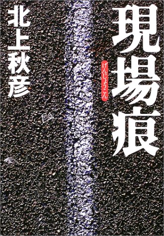 北上秋彦:現場痕