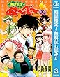 地獄先生ぬ～べ～【期間限定無料】 3 (ジャンプコミックスDIGITAL)