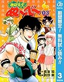 地獄先生ぬ～べ～【期間限定無料】 3 (ジャンプコミックスDIGITAL)