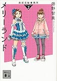 南部芸能事務所　ｓｅａｓｏｎ２　メリーランド (講談社文庫)