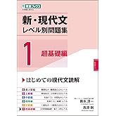 新・現代文レベル別問題集 1超基礎編 (東進ブックス レベル別問題集シリーズ)