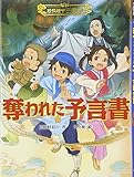 奪われた予言書 (妖怪道中三国志 1)