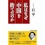 私はなぜ「中国」を捨てたのか (WAC BUNKO)
