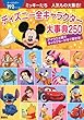 ミッキーたち 人気もの大集合! ディズニー全キャラクター大事典250 (ディズニーピース（書籍・その他）)