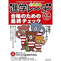 中学受験進学レーダー 2024年入試直前特別号 中学受験 大丈夫