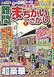 難問まちがいさがし館 (1)2018年 09 月号 [雑誌]: 合体ナンプレ館 増刊
