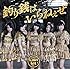 釣り銭はいらねぇぜ(DVD付 / 初回限定盤)