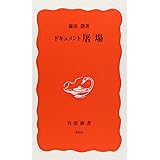 屠場: ドキュメント (岩波新書 新赤版 565)