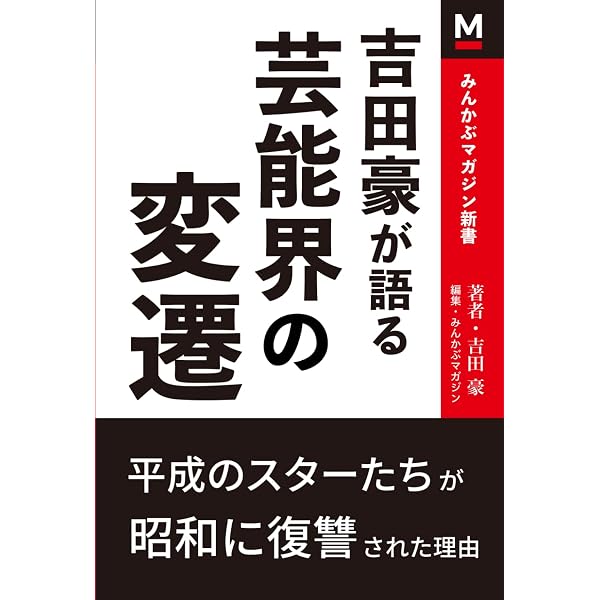 ザ・芸能界 首領たちの告白 | 田崎 健太 |本 | 通販 | Amazon