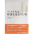 ペットたちは死後も生きている